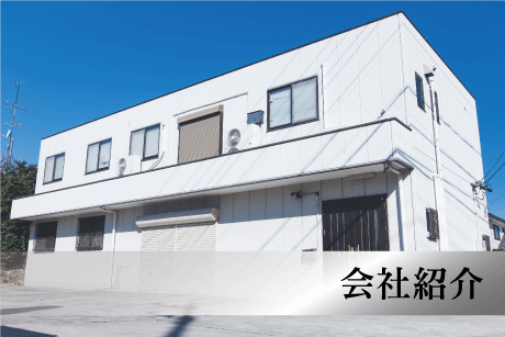 会社紹介